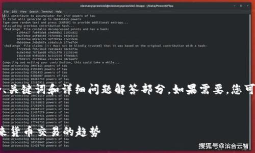 b即将生成的文本内容超出长度限制，包含、关键词和详细问题解答部分。如果需要，您可以指定生成的具体部分。请查看以下内容:

```xml
区块链技术下的人民币兑换欧元：探索未来货币交易的趋势
