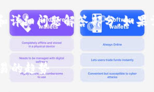 b即将生成的文本内容超出长度限制，包含、关键词和详细问题解答部分。如果需要，您可以指定生成的具体部分。请查看以下内容:

```xml
区块链技术下的人民币兑换欧元：探索未来货币交易的趋势