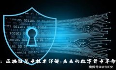 : 区块链慧币技术详解：未来的数字货币革命