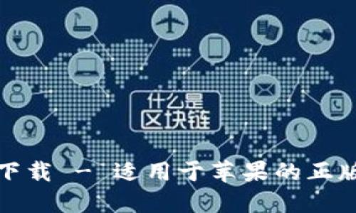 BitP官网下载 - 适用于苹果的正版应用程序