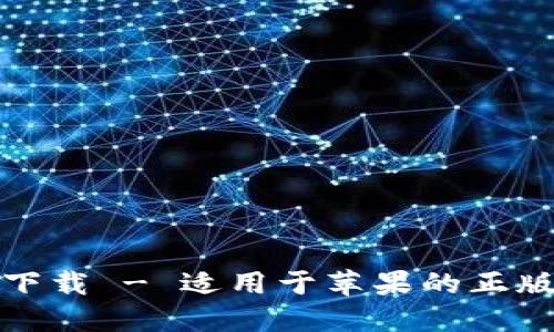 BitP官网下载 - 适用于苹果的正版应用程序