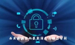 西贝区块链的最新消息与动态分析