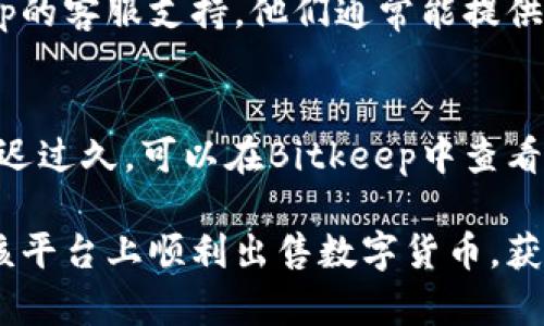   在Bitkeep上如何出售数字货币？ / 

 guanjianci Bitkeep, 卖币, 数字货币, 加密货币, 钱包 /guanjianci 

随着区块链技术的普及和加密货币的兴起，越来越多的人开始使用各种平台来进行数字货币的交易。Bitkeep是一款多功能的钱包应用程序，它不仅支持多种数字货币的存储，还提供了便捷的交易功能。在这篇文章中，我们将深入探讨如何在Bitkeep上出售数字货币，包括具体操作流程、注意事项，以及用户常见的问题解答。

一、什么是Bitkeep？
Bitkeep是一款支持多链的数字货币钱包，用户可以在此平台上安全地存储、管理和交易多种加密资产。Bitkeep不仅支持比特币、以太坊等主流数字货币，还兼容众多山寨币，为用户提供了更广泛的选择。其简单直观的操作界面和优良的用户体验，使其逐渐成为许多用户的首选钱包。

除了存储和管理功能，Bitkeep还提供了多种交易服务，允许用户在平台上直接进行币的买卖。通过Bitkeep，用户可以无需繁琐的注册过程，快速完成数字资产的交易。这一个特点尤其受到数字资产投资者的青睐，因为他们往往寻求快速和高效的交易体验。

二、如何在Bitkeep上出售数字货币？
在Bitkeep上出售数字货币的过程相对简单，以下是详细的步骤：

h41. 下载并安装Bitkeep钱包/h4
如果您还没有安装Bitkeep钱包，请前往官方网站或应用商店下载并安装。安装完成后，根据提示创建一个新钱包或导入现有钱包。如果您是新用户，建议您务必备份您的助记词，确保您的数字资产安全。

h42. 登录并访问您的钱包/h4
安装完成后，打开Bitkeep钱包并登录。您将能够看到您的资产总览，包括各种数字货币的余额。

h43. 选择要出售的数字货币/h4
在资产列表中，选择您希望出售的数字货币。点击该货币进入详细界面。

h44. 选择出售选项/h4
在选中货币后，您将看到“出售”或“交易”选项，点击该选项即可进入出售流程。您需要选择出售的金额，系统会自动显示您可以获得的金额。

h45. 确认交易/h4
审核您的交易信息，确认无误后，点击“出售”按钮。这个过程中，系统可能会要求您输入交易密码或进行一些身份验证来保护账户安全。

h46. 等待交易完成/h4
完成出售请求后，请耐心等待交易确认。根据网络拥堵情况，交易可能需要一段时间来完成。一旦完成，资金将自动转入您的法币账户或您选择的其他数字资产中。

三、出售数字货币的注意事项
在Bitkeep上出售数字货币时，用户需要注意以下几点：

h41. 确认价格和费用/h4
在进行交易前，务必确认当前的市场价格和相关交易费用。Bitkeep系统会提供实时的交易信息，但由于市场波动，价格可能会有所变动。确保您了解交易手续费，以免交易后收益大幅减少。

h42. 选择合适的出售时间/h4
市场行情瞬息万变，不同时间点的交易可能会影响您出售时的收益。如果可能，提前做好市场分析，选择相对较低的价格出售，可以让您得到更好的收益。

h43. 保证账户安全/h4
确保您的Bitkeep钱包和交易密码的安全，避免受到网络攻击或恶意软件的侵害。如果您发现可疑活动，请立刻采取措施，例如更改密码或导入新钱包。

h44. 了解当地法律法规/h4
不同地区对加密货币交易的法律法规有所不同，务必确保自己在法律允许的框架内进行交易。尤其是在涉及到税务申报时，了解相关的法律规定十分重要。

四、常见问题解答

h41. Bitkeep支持哪些数字货币的出售？/h4
Bitkeep支持多种主流和山寨币的交易，包括但不限于比特币（BTC）、以太坊（ETH）、瑞波币（XRP）和狗狗币（DOGE）。用户可以在钱包中查看支持的数字货币列表，若希望出售的币种未被支持，可能需要考虑其他交易平台进行操作。

h42. 如何确保在Bitkeep上交易的安全性？/h4
维护交易安全非常重要。用户可以采取以下措施来增强账户安全：使用强密码、开启双重身份验证、定期检查账户活动并确保安全地保存助记词。此外，下载官方版本的Bitkeep钱包，避免非正规来源下载应用程序以减少安全风险。

h43. Bitkeep是否收取交易手续费？/h4
是的，Bitkeep在进行货币兑换时会收取一定的交易手续费。手续费的具体金额通常与交易金额、所交易的币种以及当前网络状况有关。在进行任何交易之前，一定要查看相关手续费，并将其考虑在内以确保销售的实际利润。

h44. 如果在出售过程中出现问题我该怎么办？/h4
如果在出售数字货币的过程中遇到问题，可以尝试以下步骤：首先确保网络连接正常，然后检查您的操作步骤。如果问题仍然存在，可以联系Bitkeep的客服支持，他们通常能提供实质的帮助和指导。

h45. 为什么出售后资金延迟到账？/h4
数字货币交易的确认时间受多种因素的影响，如网络拥堵、矿工费用设置等。一般情况下，交易确认可能需要几分钟到几小时不等。如果发现交易延迟过久，可以在Bitkeep中查看交易状态，确认是否已经被链上确认。如果长时间未到账，建议与客服人员联系以了解更多信息。

总结来说，Bitkeep作为一款多功能数字货币钱包，操作简单方便，极大地方便了用户的数字资产管理。通过遵循上述步骤和注意事项，用户可以在该平台上顺利出售数字货币，获得合理的经济收益。同时，如有进一步的使用疑问，用户应积极向支持团队咨询以获取最新资讯和帮助。