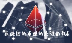 区块链的币赚的是谁的钱？