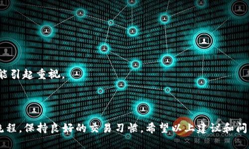 jiaoti如何处理B特派云钱包触发风控后的相关问题/jiaoti

云钱包, 风控, 资金安全, 账户处理, 客服支持/guanjianci

在数字金融时代，云钱包成为越来越多人首选的支付工具，B特派云钱包也是其中的佼佼者。然而，因各种原因，用户在使用B特派云钱包时可能会触发风控措施。触发风控不仅令用户感到困惑，也可能导致一定的资金和使用限制。本文将详细探讨在B特派云钱包触发风控后，用户应该如何应对，并解答相关的常见问题。

什么是B特派云钱包风控？
B特派云钱包的风控措施是为了保护用户资金安全和维护平台的正常运营。风控系统基于数据分析，对用户交易行为进行实时监控。在某些情况下，如异常交易、高风险操作或不明来源的资金，系统会自动触发风控。用户一旦触发风控，可能会面临账户限制、交易冻结或额外的身份验证等问题。

如何确认自己是否触发了风控？
如果用户在使用B特派云钱包时遇到以下几种情况，通常意味着账户可能触发了风控措施：
ul
li无法完成某项交易，如转账或提现。/li
li系统提示账户被限制使用，建议联系客户服务。/li
li收到来自B特派云钱包的安全警告通知。/li
li账户可用余额正常，但无法支付。/li
/ul
用户应及时注意这些异常现象，确认自己的账户状况，以便采取相应的措施。

触发风控后，用户应采取什么措施？
1. **核实信息**：首先，用户需检查是否存在误操作，比如交易金额是否正确，交易对象是否正规等。确保所有使用条件均符合B特派云钱包的政策。
2. **联系客服**：及时联系B特派云钱包的客服，通过官方网站或官方客服渠道，向客服人员说明自己的情况，获取具体的解决方案。客服会根据用户的具体情况，提供信息核实和步骤指导。
3. **提供必要材料**：根据客服的要求，用户可能需提供身份验证信息，如身份证、银行卡、交易记录等，确保每一步都遵循安全流程，尽量简化处理时间。
4. **耐心等待处理**：风控措施的解除需要一定时间，用户需耐心等待，同时可定期与客服进行沟通，了解处理进展。

常见问题分析

问题1：B特派云钱包触发风控后资金会被冻结吗？
在触发风控时，用户的资金并不会立即被冻结，而是可能会面临交易限制。B特派云钱包的系统会根据具体的风险评估结果决定是否暂时冻结账户。如果账户触发的风控行为较为严重，系统则可能采取更严厉的措施，包括限制提现、转账等功能。
为了保护用户权益，B特派云钱包设定了一套完善的风控系统，以监测和评估交易活动。一般情况下，用户的资金不会被扣留，依旧会在账户中保持可用状态，等待用户按照风控解冻流程进行处理。
如果用户对风控措施有异议，可以在联系平台客服时提出，需准备好相关证据材料。客服会协助进行上诉或解答用户的疑问。

问题2：触发风控后如何解除账户限制？
要解除B特派云钱包的账户限制，用户需要依照以下步骤进行：
1. **联系客服**：通过B特派云钱包的官网或应用内客服功能，及时联系平台工作人员，说明触发风控的具体情况和账户信息。
2. **提供身份验证**：客服在核实账户后，会要求用户按照规范提供身份证明和其他相关的交易凭证，例如最近的支付记录，确保信息真实可靠。
3. **确认信息准确**：与客服确认信息后，如果没有问题，客服会启动系统审核流程，并告知大致处理时间。
4. **耐心等待**：此过程通常需要一定时间，用户需要耐心等待，定期关注账户状态以及客服反馈。
5. **遵守平台规则**：在解除限制后，用户应格外注意交易行为，避免因不规范操作再次触发风控，确保账户使用安全。

问题3：可能导致风控触发的原因有哪些？
B特派云钱包的风控机制会根据多种因素来评估交易风险，以下是一些常见导致触发风控的原因：
ul
li账户异常活跃：如短时间内突然进行多笔大额交易，或者频繁的转账操作。/li
li资金来源不明：如果账户中收到的资金来源不明或者存在不规范的交易行为。/li
li与高风险地区交易：如果用户进行与高风险地区或高风险账户的相关交易，系统可能会自动触发风控措施。/li
li不符合平台交易规则：例如不当使用账号或者使用代理进行交易。/li
/ul
用户在使用B特派云钱包时，应仔细阅读平台的使用条款、相关政策和交易标准，以免因不察而影响到财务安全。

问题4：卸载云钱包app是否可以触发风控？
卸载B特派云钱包应用本身并不会直接导致触发风控，然而，若在卸载后仍有未完成的交易或未处理的风控问题，用户可能仍需解决这些问题。对于造成的影响，用户的账户依旧会受到监控。
另一方面，如果卸载行为与异常操作行为（如频繁更换设备，使用不同IP地址登录等）联系起来，可能会引发系统的警觉，尽而触发风控。因此，卸载云钱包时用户需保持账户运营的规范，确保登出后账户安全。

问题5：如果风控问题处理不了怎么办？
若B特派云钱包触发风控后通过正常途径处理无法解决问题，用户可以采取以下措施：
1. **进行二次联系**：再次联系客服，详细说明之前的沟通记录，说明用户急需处理问题，通过对接其他客服可能会获得新的方案。
2. **收集证据**：准备好所有与问题相关的证据材料，包括交易记录、身份信息及之前的客服沟通信息，方便进一步与客服沟通。
3. **寻求官方渠道投诉**：如与客服的沟通长时间没有得到回应，用户可以尝试通过B特派云钱包的官网反馈渠道进行投诉，确保问题能引起重视。
4. **关注法规**：若问题依旧无法得到解决，用户也可以寻求法律意见，根据国家相关证券法规进行合法维权。


综上所述，B特派云钱包的风控措施是为了用户的资金和账户安全，因此用户在面对触发风控后的情况时应从容应对，遵循正确的处理流程，保持良好的交易习惯。希望以上建议和问题解答能帮助广大用户更好地理解云钱包的风控机制，妥善处理相关问题。

