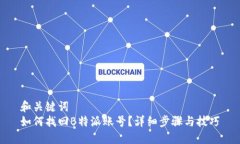 和关键词  如何找回B特派