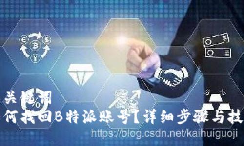 和关键词  
如何找回B特派账号？详细步骤与技巧