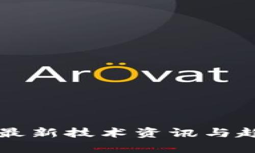 区块链最新技术资讯与趋势解析