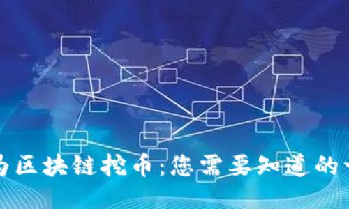 华为区块链挖币：您需要知道的一切