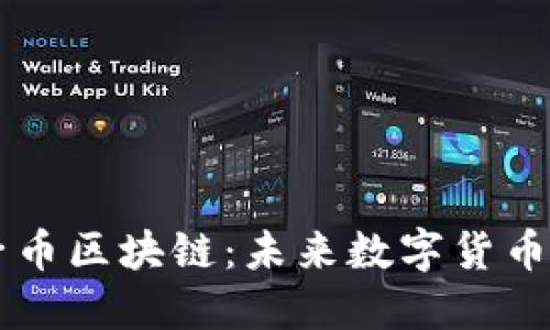 了解扣子币区块链：未来数字货币发展趋势