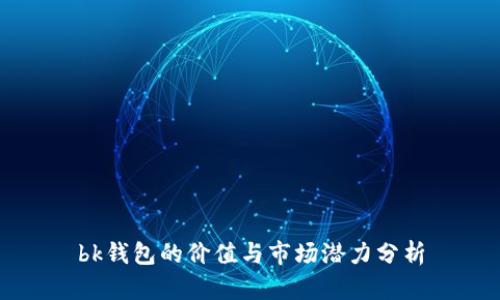 bk钱包的价值与市场潜力分析