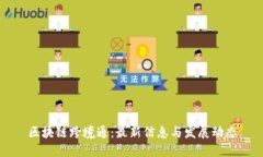 区块链跨境通：最新信息