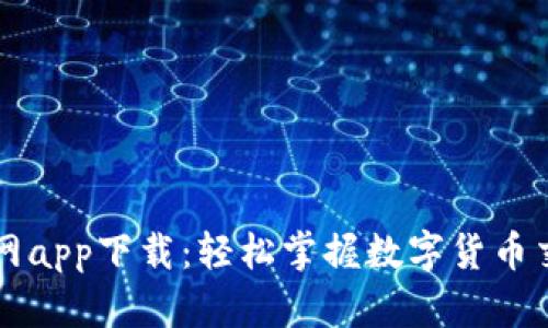 比特派官网app下载：轻松掌握数字货币交易新方式