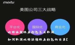 比特派转账未打包怎么取消如何取消比特派转账