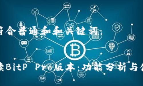 内容

与BitP Pro版本相关的和关键词  

关键词

以下是符合普通和和关键词：  


全面解读BitP Pro版本：功能分析与使用技巧