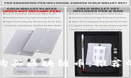 如何安全快捷地购买区块链币：推荐的网站与操作指南