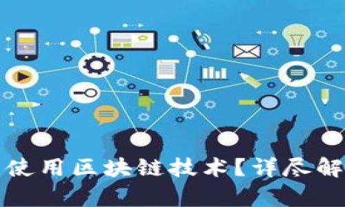 : 币多多是否使用区块链技术？详尽解析与未来展望