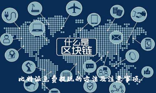 比特派免费提现的方法及注意事项