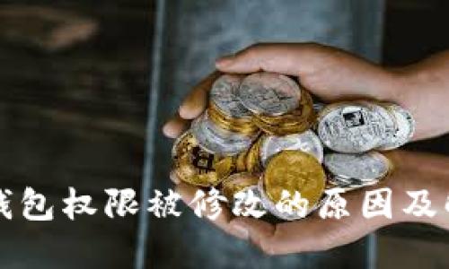 比特派钱包权限被修改的原因及解决方案