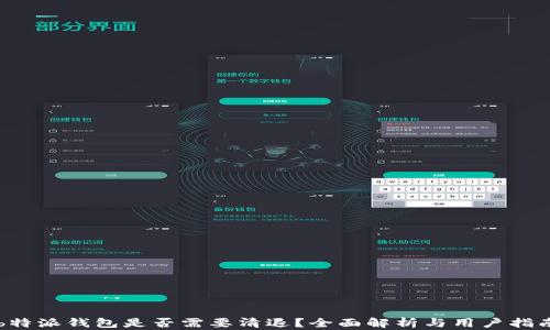 
b特派钱包是否需要清退？全面解析与用户指南