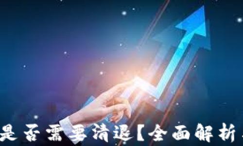 
b特派钱包是否需要清退？全面解析与用户指南