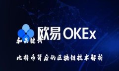 和关键词比特币背后的区