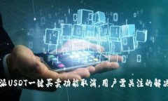 比特派USDT一键买卖功能取消，用户需关注的解决