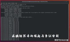 区块链冥币的崛起与争议