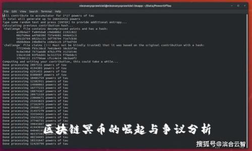 区块链冥币的崛起与争议分析