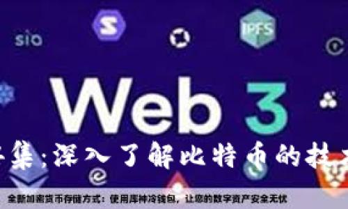 区块链比特币第4集：深入了解比特币的技术原理与应用前景