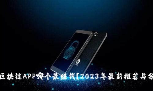 : 区块链APP哪个最赚钱？2023年最新推荐与分析