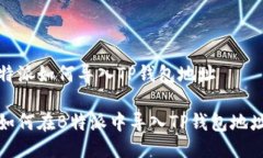 特派如何导入TP钱包地址如何在B特派中导入TP钱包