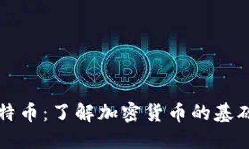 区块链与比特币：了解加密货币的基础与未来发展