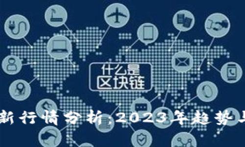 区块链最新行情分析：2023年趋势与未来展望