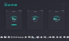 全面解析BitKeep云钱包：安