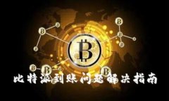 比特派到账问题解决指南