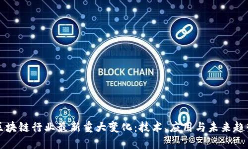 区块链行业最新重大变化：技术、应用与未来趋势
