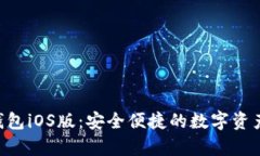 BitKeep钱包iOS版：安全便捷的数字资产管理工具