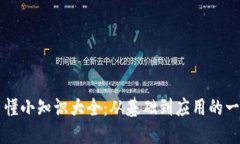 区块链易懂小知识大全：