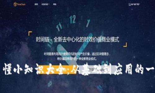 区块链易懂小知识大全：从基础到应用的一站式指南