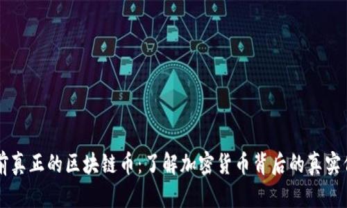 目前真正的区块链币：了解加密货币背后的真实价值