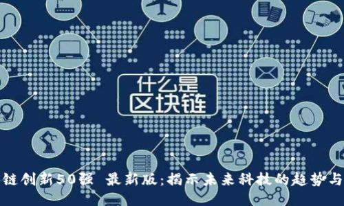 区块链创新50强 最新版：揭示未来科技的趋势与机遇