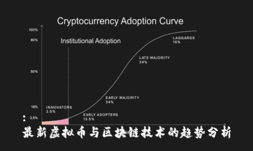 :
最新虚拟币与区块链技术的趋势分析
