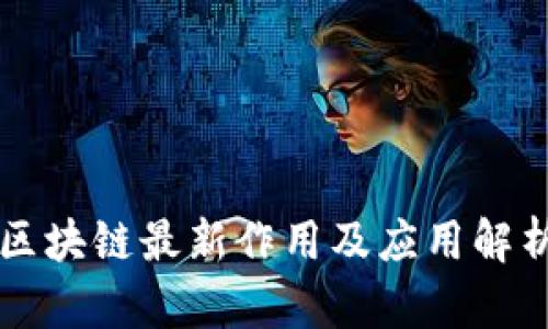 区块链最新作用及应用解析
