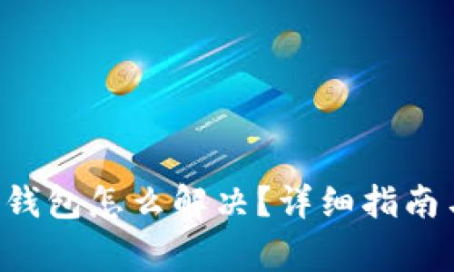 被冻结的B特派钱包怎么解决？详细指南与常见问题解答