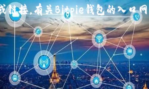 注意： 我没有实时访问互联网的能力，因此无法提供确切的网址或链接。有关Bitpie钱包的入口网址，请访问其官方网站或相关信任的区块链社区以获取最新信息。

以下是你请求的内容框架：

如何安全使用Bitpie钱包，完整指南与常见问题解答