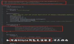 如何为Bitpie钱包充值能量：详尽指南