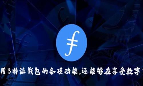   为什么说B特派是热钱包？ / 

 guanjianci B特派, 热钱包, 数字货币, 钱包安全 /guanjianci 

随着区块链和数字货币的迅猛发展，数字钱包作为存储和管理这些资产的重要工具，受到了越来越多用户的关注。在众多数字钱包中，B特派因其独特的功能和便捷的操作体验被广泛认可。本文将深入探讨B特派作为热钱包的特性，并解答一系列相关问题，帮助用户全面了解这一数字钱包的使用情况和安全性。

B特派概述
B特派是一款功能强大的数字货币钱包，支持多种主流的加密货币，包括比特币、以太坊等。与其他钱包不同的是，B特派特别注重用户体验，以其便捷的操作方式和强大的功能吸引了大量用户。B特派具有热钱包的性质，主要体现在其常时在线的状态及便于用户随时进行交易的特性。

热钱包的定义
首先，了解热钱包的定义至关重要。热钱包是指一种随时连接互联网的数字钱包，用户可以随时进行交易和转账。热钱包虽然操作便捷，但其安全性相对较低，因为它们常常暴露在网络攻击和黑客入侵的风险之中。与热钱包相对的是冷钱包，它是一种离线存储的方式，相对安全但不便于随时交易。

B特派为什么被称作热钱包
1. 实时在线
B特派作为热钱包的一大特点就是其支持在线交易。用户在使用B特派钱包时，无需离线或进行繁琐的手续费支付操作，这种即时的便利性使得用户可以快速响应市场变化，及时买入或卖出数字货币。

2. 便捷的操作体验
B特派在用户体验方面的设计非常人性化。无论是新手用户还是经验丰富的交易者，都可以通过简单的操作在几分钟内完成注册、充值和交易。这种便捷性使得B特派相比传统冷钱包的操作要高效得多。

3. 多种功能集成
B特派不仅仅是一个钱包，它集成了交易所的功能，用户可以在同一平台上完成资产管理、购买和出售数字货币。这种集成化服务进一步增强了B特派作为热钱包的特质。

4. 随时随地访问
B特派的设计允许用户通过手机或电脑随时随地访问，其跨平台的特性使得用户无论在何时何地都可以轻松管理他们的数字资产。这也是热钱包的重要特点之一。

问题1: 热钱包安全吗？
热钱包由于始终在线，确实存在一定的安全风险。虽然B特派采用了多重加密技术和安全验证措施来保护用户的资金，但用户仍需保持警惕。定期更换密码、开启双重身份验证、及时更新应用程序等都是提高安全性的重要措施。此外，不建议用户在热钱包中存放过多的资产，尤其是长期持有的资金。理想的做法是将大额资金存放在冷钱包中，仅保留进行交易所需的少量资产在热钱包中。

问题2: B特派与其他热钱包的对比
在众多数字钱包中，B特派的竞争对手有Coinbase Wallet、MetaMask等。与这些钱包相比，B特派在用户操作便捷性、界面友好性方面表现突出。B特派支持多币种以及多个链上的资产管理，使其在用户需求多样化的今天仍能保持竞争力。

同时，B特派在用户安全方面下了大功夫，其多重安全防护机制让用户能更安心地使用。此外，B特派提供完善的客服支持和社区论坛，用户遇到问题可以及时求助，是其另一大优势。

问题3: 如何安全使用B特派钱包？
使用B特派钱包时，用户可以遵循以下安全建议：
1. 确保使用最新版本的B特派钱包，及时安装更新，提高安全性。
2. 启用二次验证功能，增加账号安全保护。
3. 避免在公共网络中进行敏感操作，尽量使用安全的Wi-Fi。
4. 进行定期备份，确保关键数据和信息妥善保管。
5. 不轻易点击陌生链接，防止钓鱼攻击。
通过这些措施，用户能够有效降低使用B特派热钱包的风险。

问题4: B特派的费用结构如何？
B特派的费用结构相对透明，一般包括交易费用和提币费用。交易费用是用户在进行转账时需要支付的一部分，这部分费用通常会根据网络拥堵情况而有所不同。此外，提币费用是当用户想要将资金转移到其他钱包时，所需支付的费用。B特派的费用通常低于许多竞争对手，但具体费用会因市场情况而有所波动，用户在进行交易前应提前查询相关费用信息。

问题5: 如何从B特派钱包中提取到银行卡？
要从B特派提取资金到银行卡，用户需要遵循以下步骤：
1. 在B特派钱包中进行身份验证，确保账户安全。
2. 选择“提取”功能，输入要提取的金额。
3. 选择提款方式，这通常包括链上的提币或者直接提现到银行账户。
4. 输入银行卡信息，并确认提款请求。
5. 等待处理，一般来说，提币到账时间视不同银行而定，通常需要1-3个工作日。

总结而言，B特派作为一种热钱包，其便捷性和实时性赋予用户极大的灵活性，与此同时，用户也需要关注其安全性问题。通过正确的操作和安全措施，用户不仅能够合理使用B特派钱包的各项功能，还能够在享受数字货币交易乐趣的同时，维护自身的资产安全。