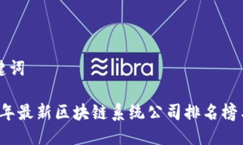 与关键词

2023年最新区块链系统公司排名榜与分析
