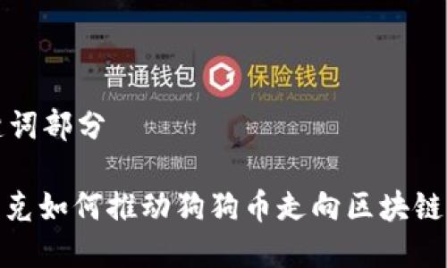 和关键词部分

: 马斯克如何推动狗狗币走向区块链新未来